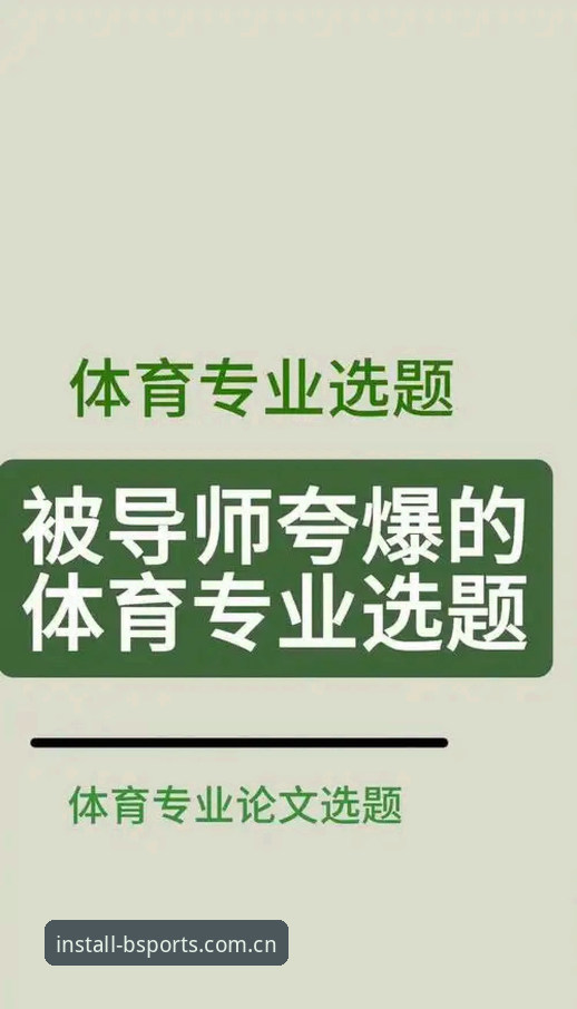 B体育官方版登录问题全面评测：从安装到账号安全的实战指南