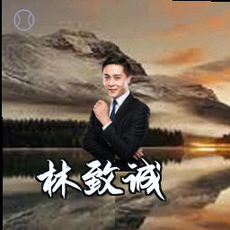 林致诚